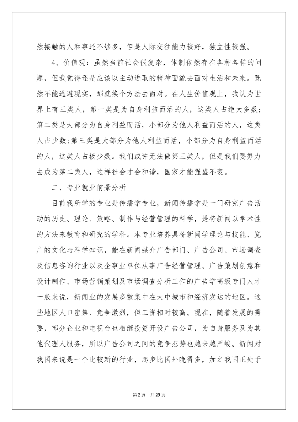 大学生职业规划汇编五篇_第2页