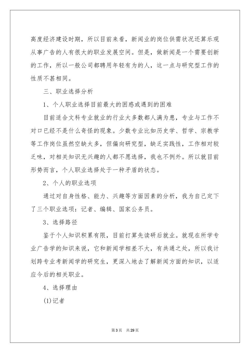 大学生职业规划汇编五篇_第3页