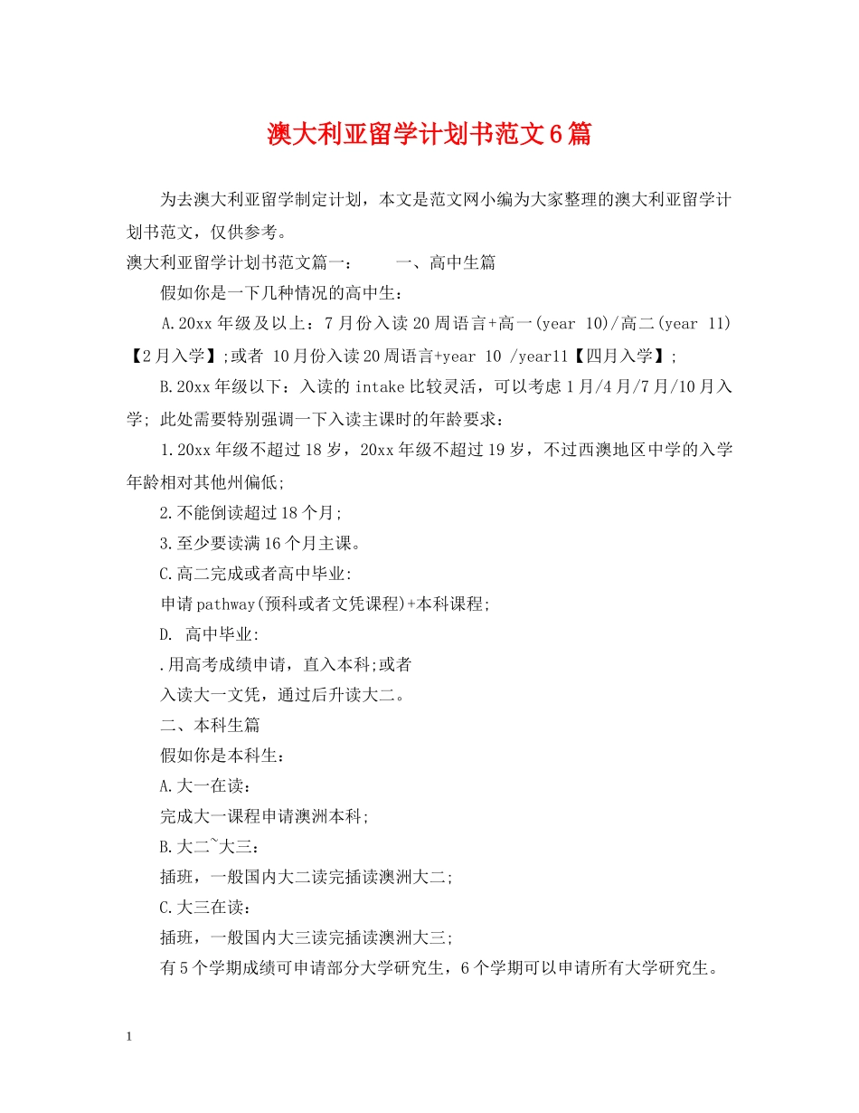 澳大利亚留学计划书范文6篇 _第1页