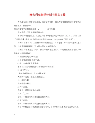 澳大利亚留学计划书范文6篇 