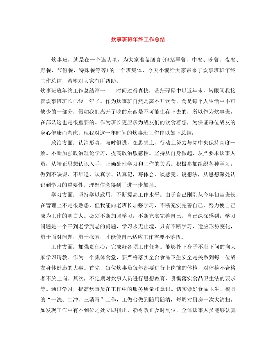 炊事班班年终工作总结 _第1页