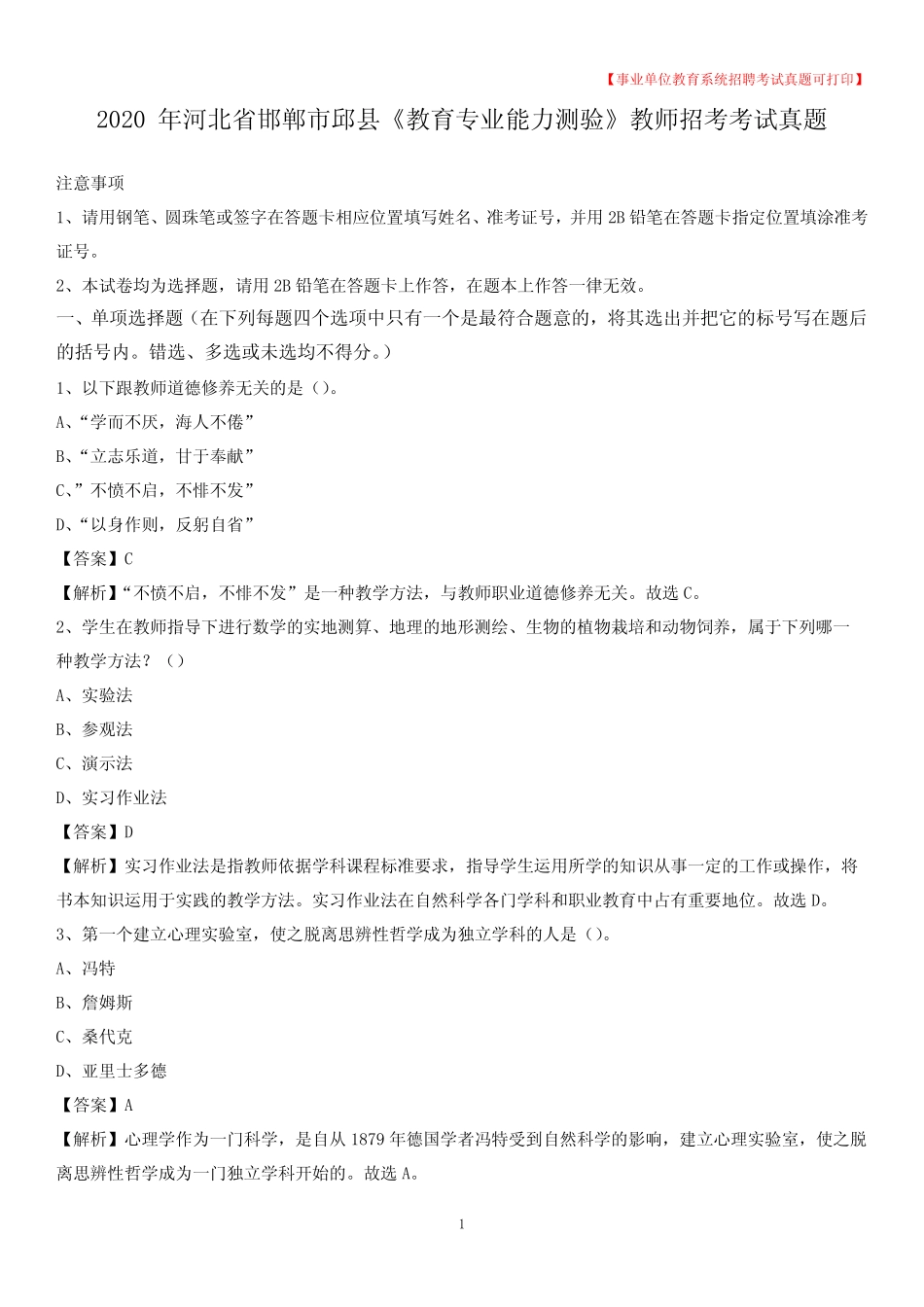 2020年河北省邯郸市邱县《教育专业能力测验》教师招考考试真题_第1页