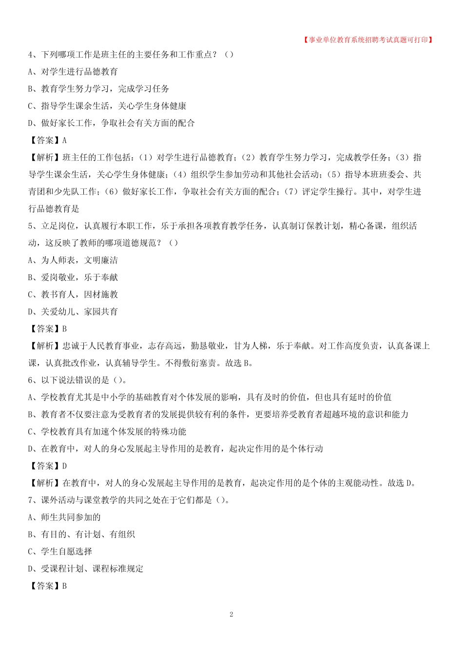 2020年河北省邯郸市邱县《教育专业能力测验》教师招考考试真题_第2页