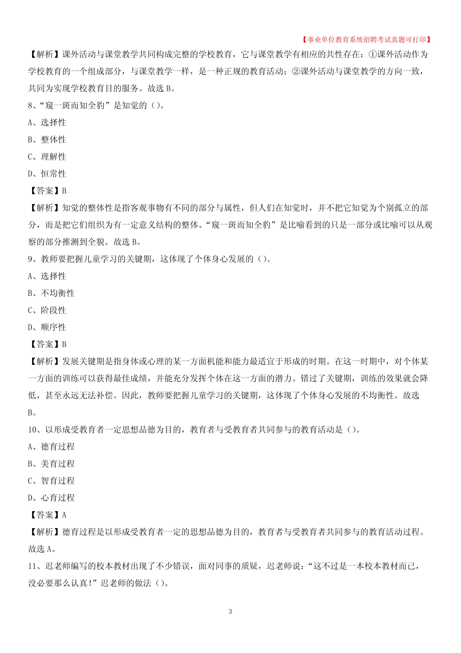 2020年河北省邯郸市邱县《教育专业能力测验》教师招考考试真题_第3页