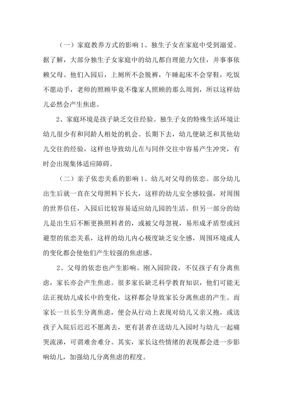 论新入园幼儿分离焦虑成因及应对措施_第2页