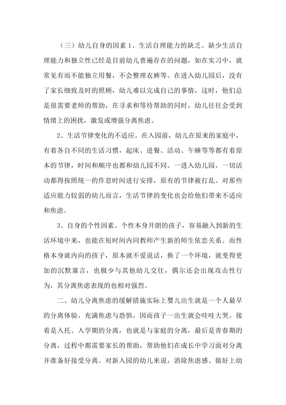 论新入园幼儿分离焦虑成因及应对措施_第3页