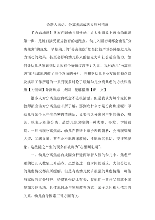 论新入园幼儿分离焦虑成因及应对措施
