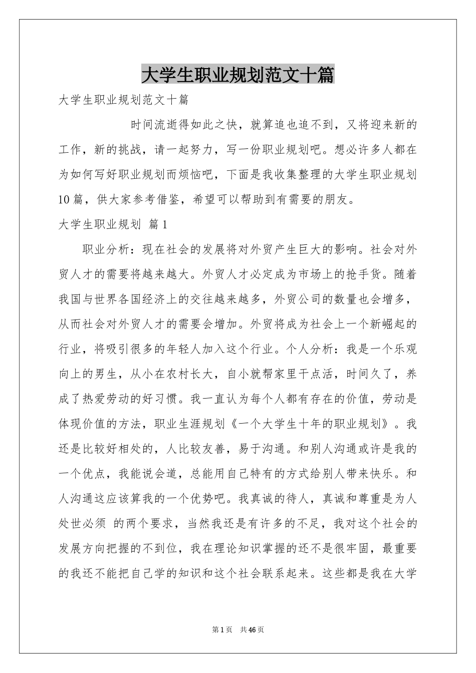 大学生职业规划范本十篇_第1页