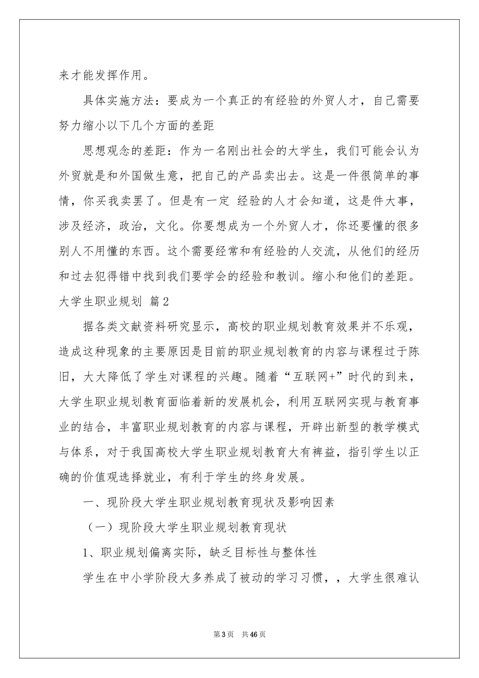 大学生职业规划范本十篇_第3页