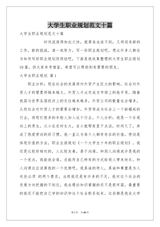 大学生职业规划范本十篇
