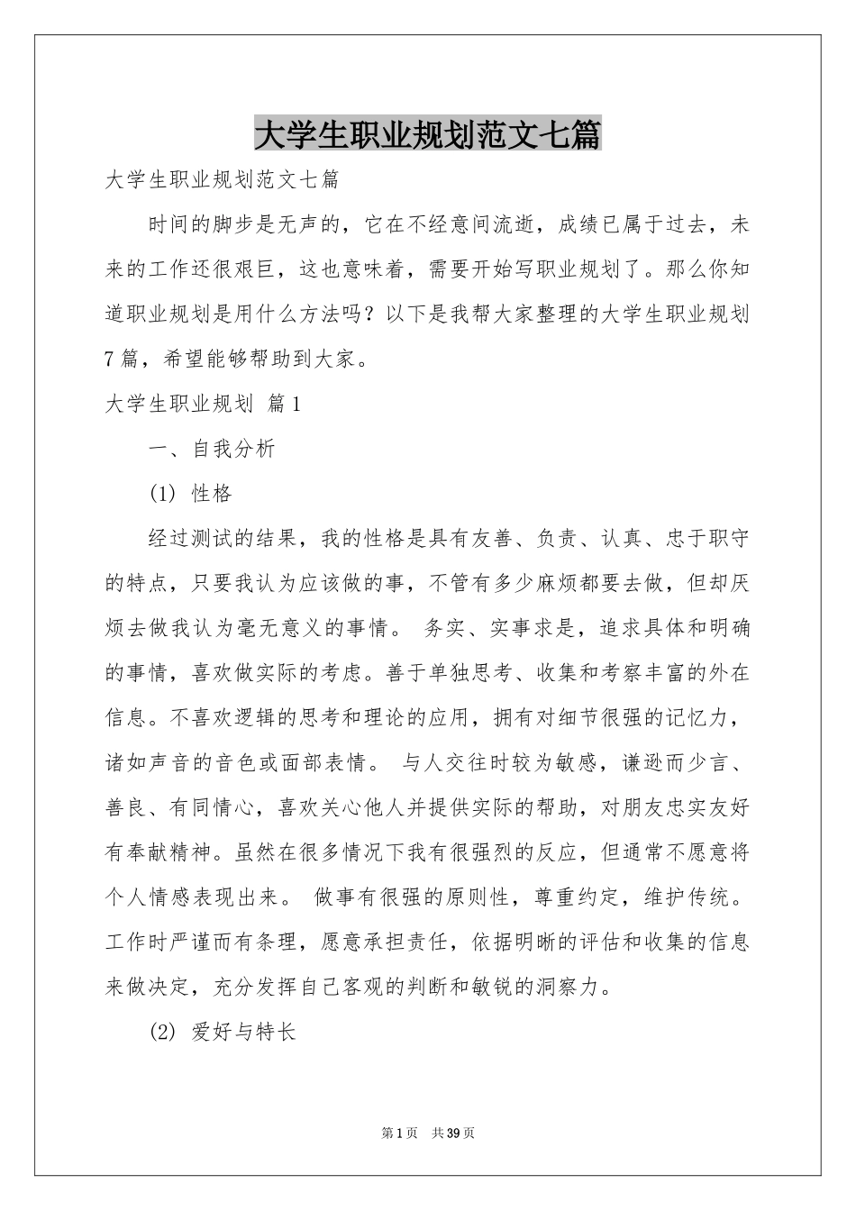 大学生职业规划范本七篇_第1页
