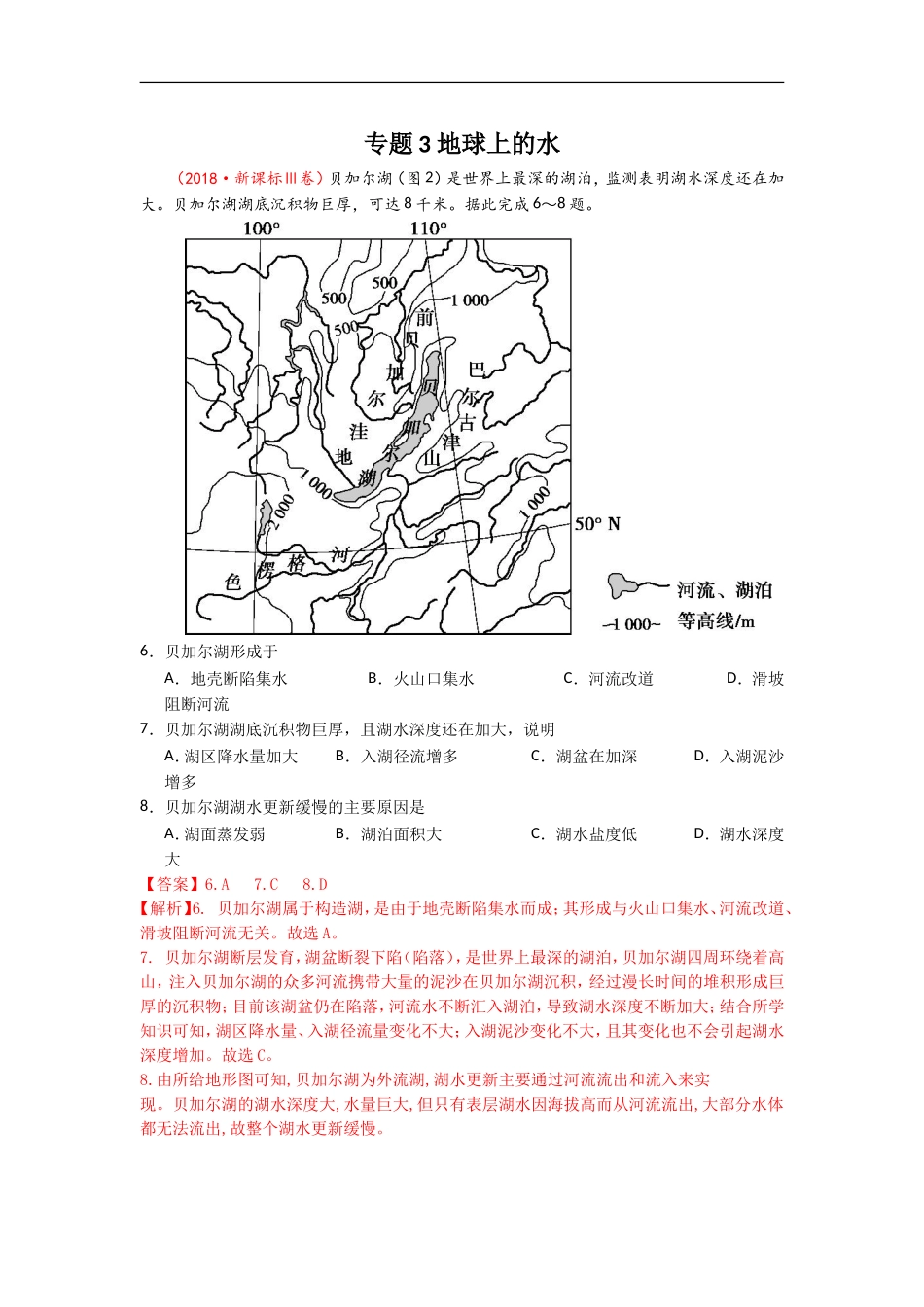 专题03地球上的水_第1页
