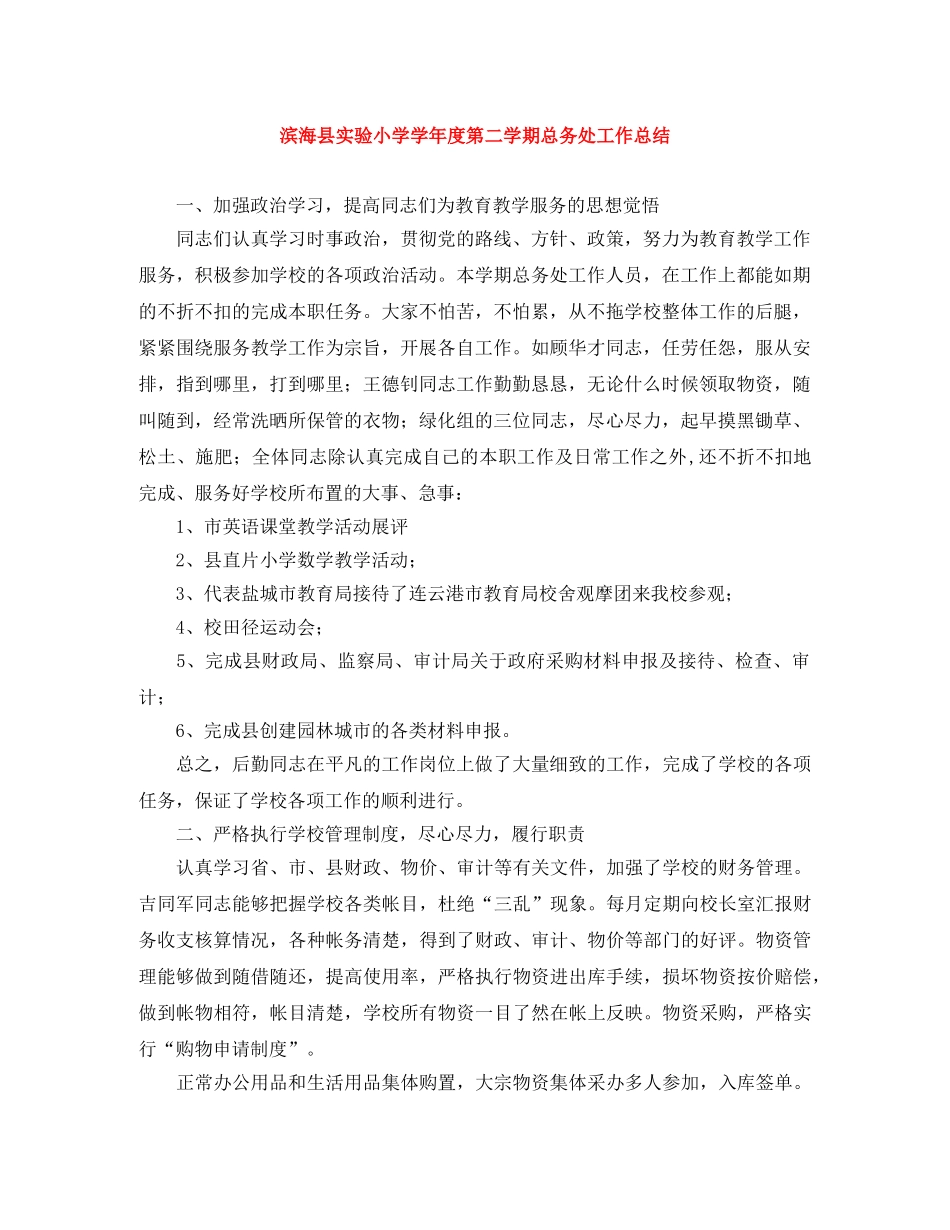 滨海县实验小学学年度第二学期总务处工作总结 _第1页
