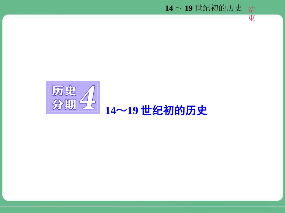 历史分期414～19世纪初的历史_第1页