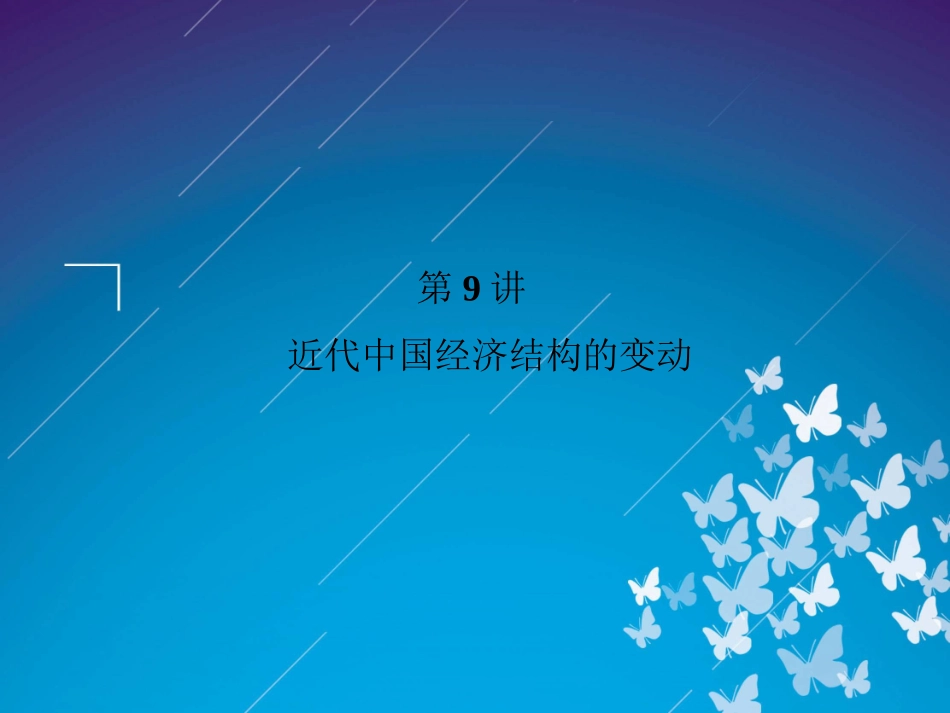 2012届高三历史二轮复习课件：专题2第9讲　近代中国经济结构的变动_第2页