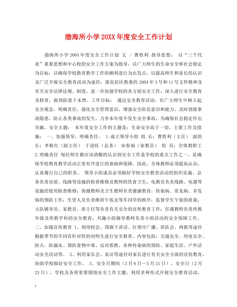 渤海所小学20XX年度安全工作计划 _第1页