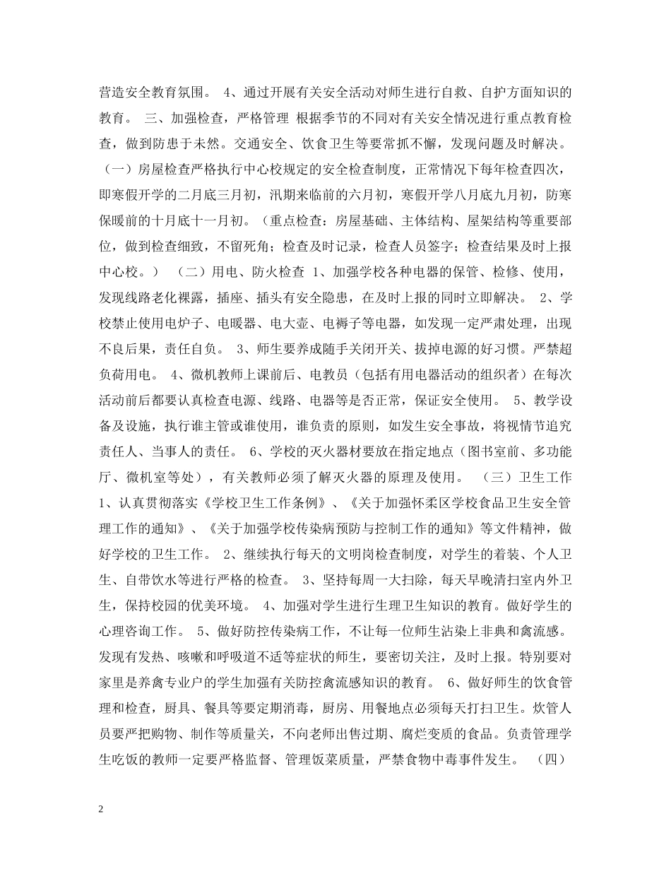 渤海所小学20XX年度安全工作计划 _第2页