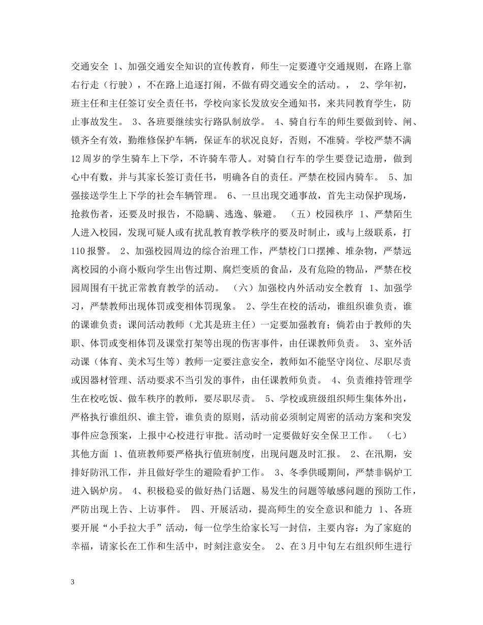 渤海所小学20XX年度安全工作计划 _第3页
