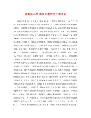 渤海所小学20XX年度安全工作计划 