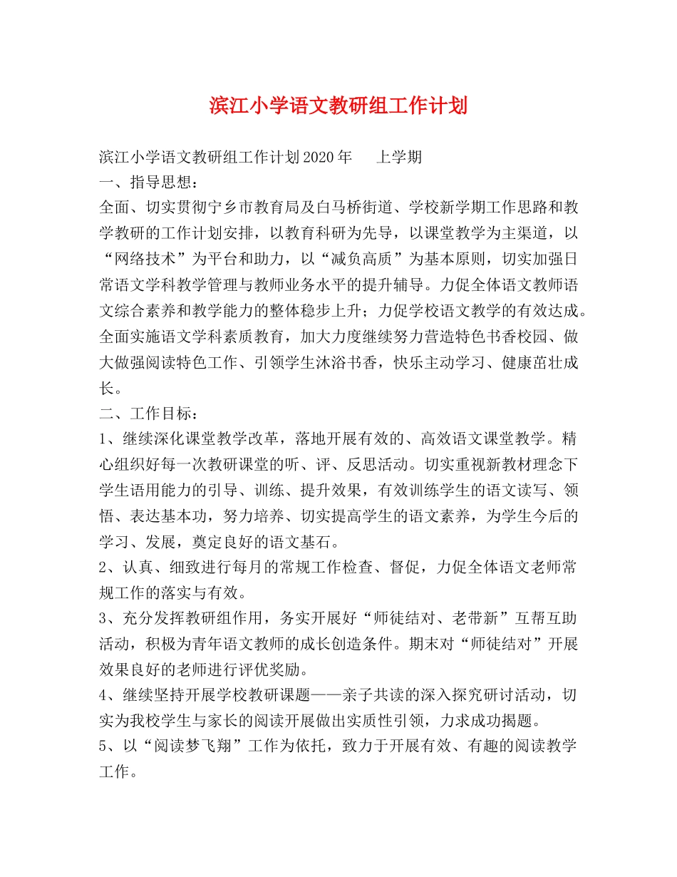 滨江小学语文教研组工作计划 _第1页