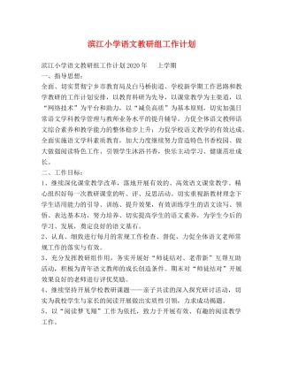 滨江小学语文教研组工作计划 