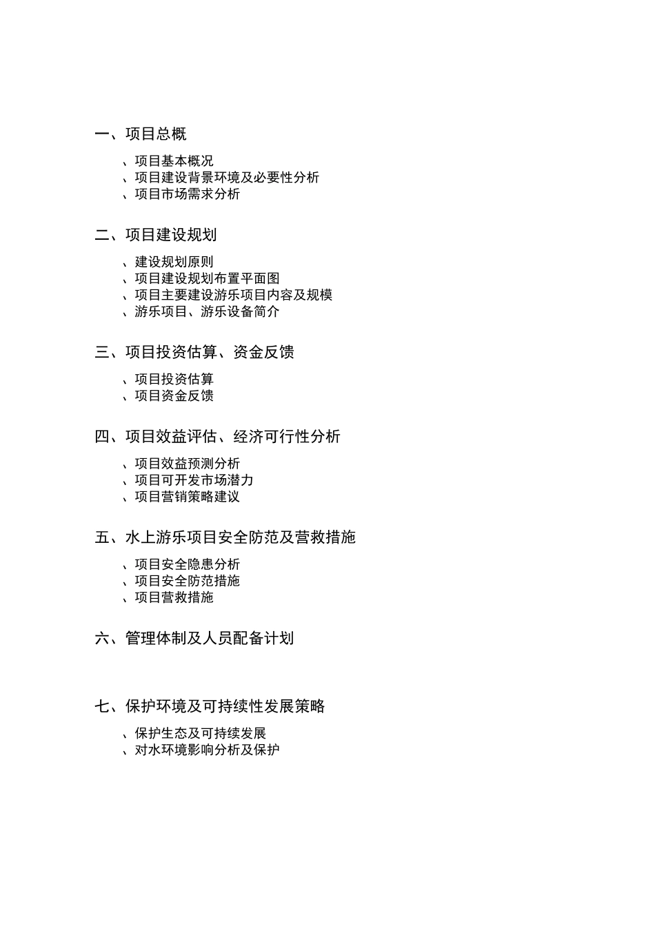 水上游乐项目计划书_第2页