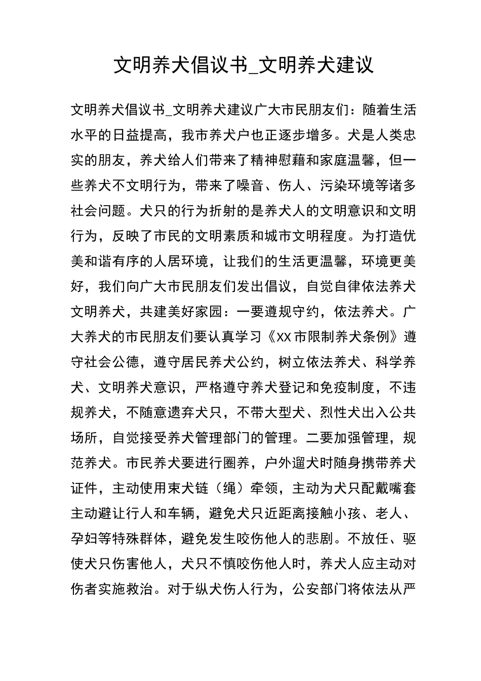 文明养犬倡议书文明养犬建议_第1页