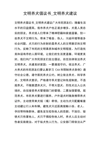 文明养犬倡议书文明养犬建议