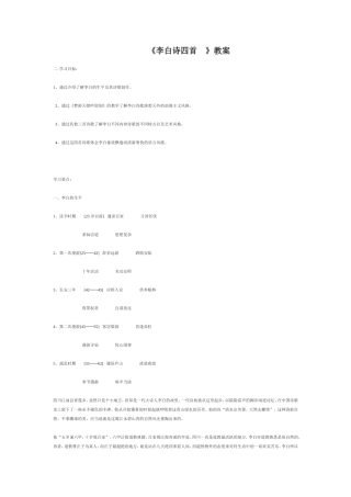 《李白诗四首》教学设计