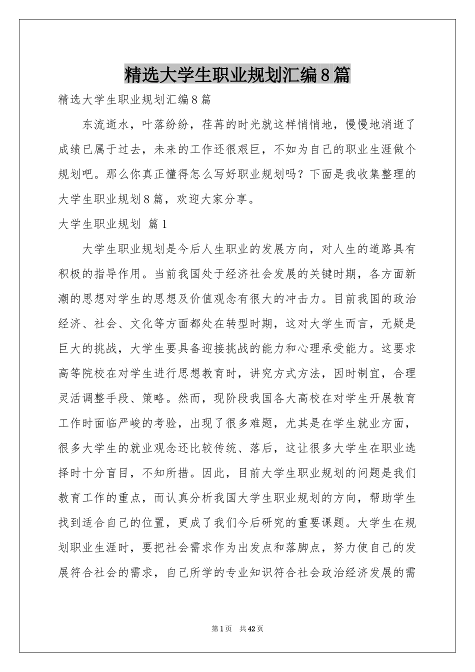大学生职业规划汇编8篇_第1页