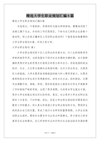 大学生职业规划汇编8篇