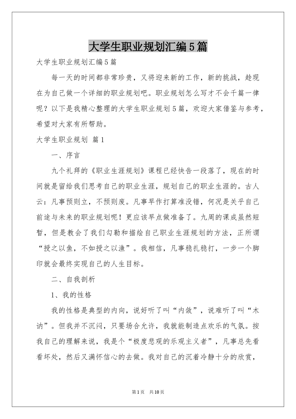 大学生职业规划汇编5篇_第1页