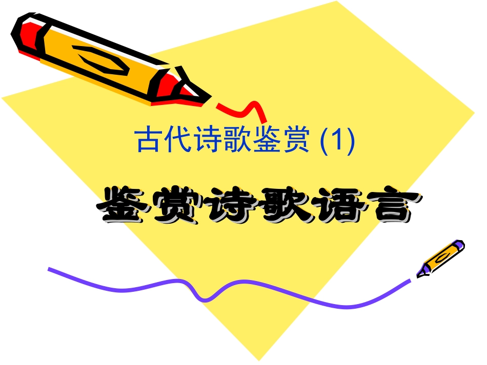 【课件】古代诗歌鉴赏1——诗歌语言鉴赏_第1页