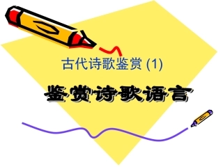 【课件】古代诗歌鉴赏1——诗歌语言鉴赏