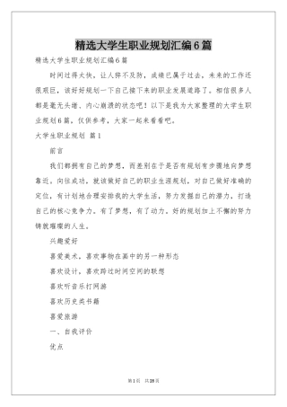 大学生职业规划汇编6篇