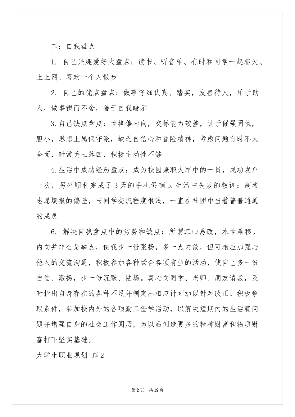 大学生职业规划汇编7篇_第2页