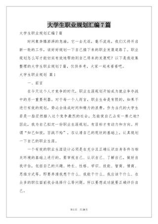 大学生职业规划汇编7篇