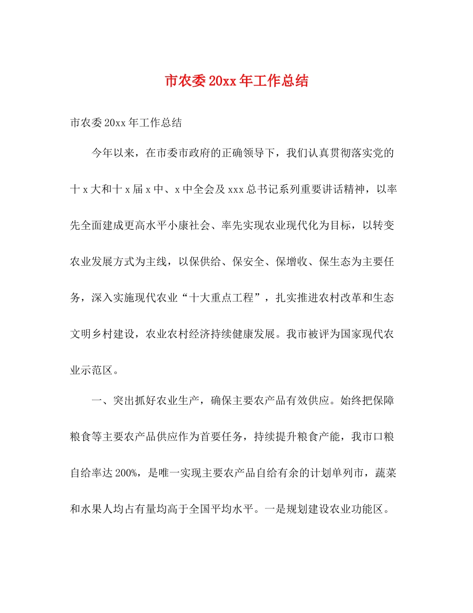 市农委工作总结2)_第1页