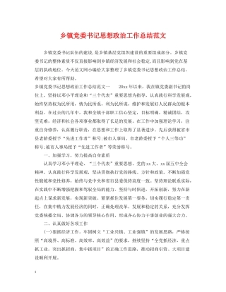 乡镇党委书记思想政治工作总结范文