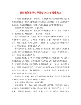 波丽安娜读书心得总结20XX年精选范文 