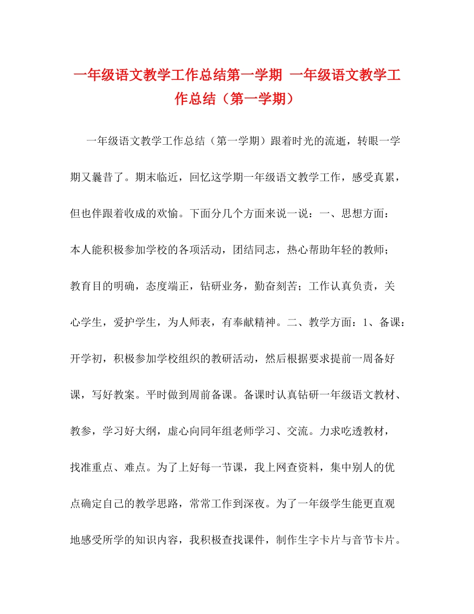 一年级语文教学工作总结第一学期一年级语文教学工作总结（第一学期）_第1页