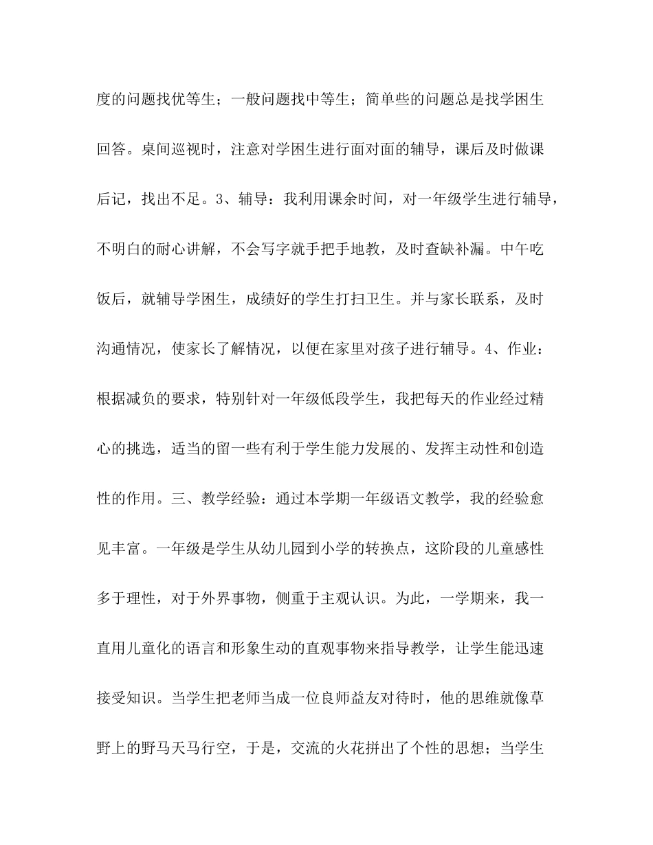 一年级语文教学工作总结第一学期一年级语文教学工作总结（第一学期）_第3页