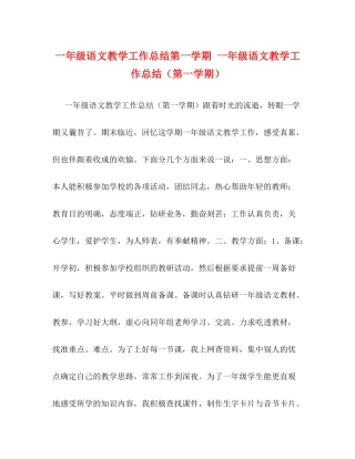 一年级语文教学工作总结第一学期一年级语文教学工作总结（第一学期）