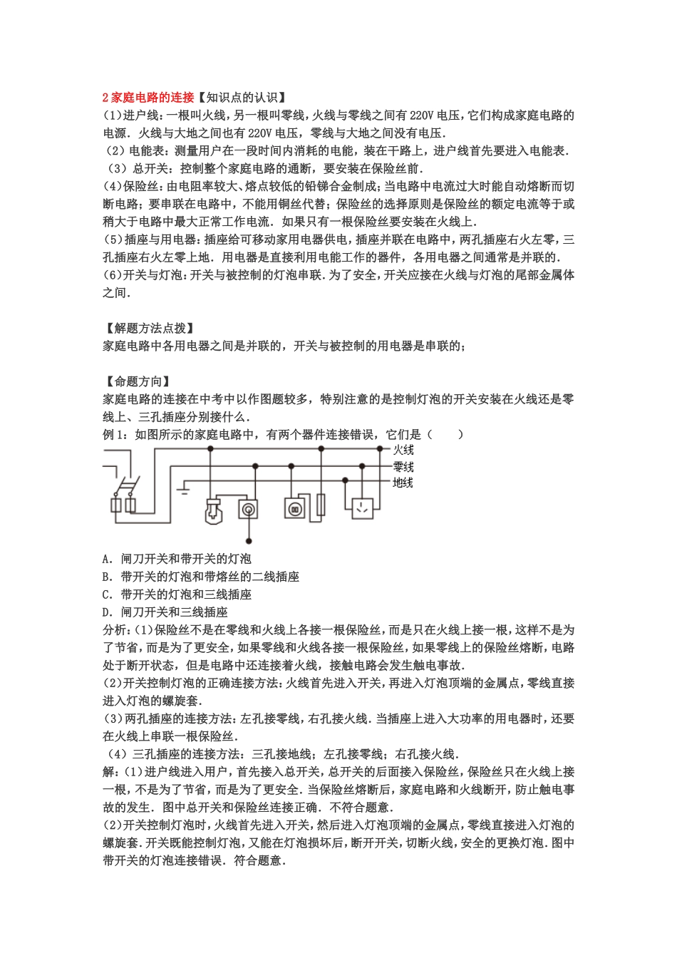 知识点2家庭电路的连接_第1页