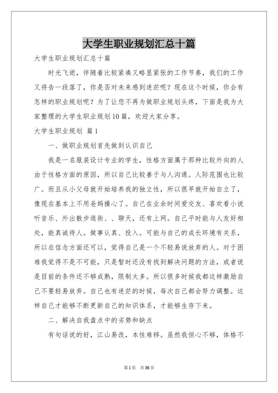 大学生职业规划汇总十篇_第1页
