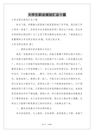 大学生职业规划汇总十篇