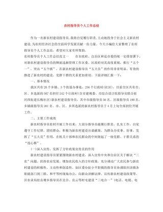 农村指导员个人工作总结