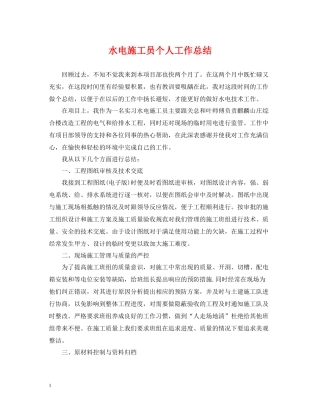 水电施工员个人工作总结