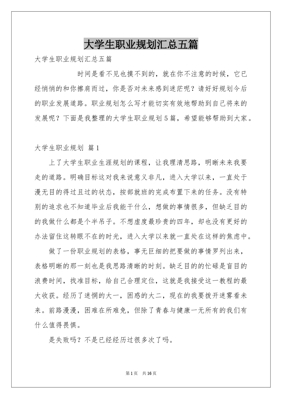 大学生职业规划汇总五篇_第1页