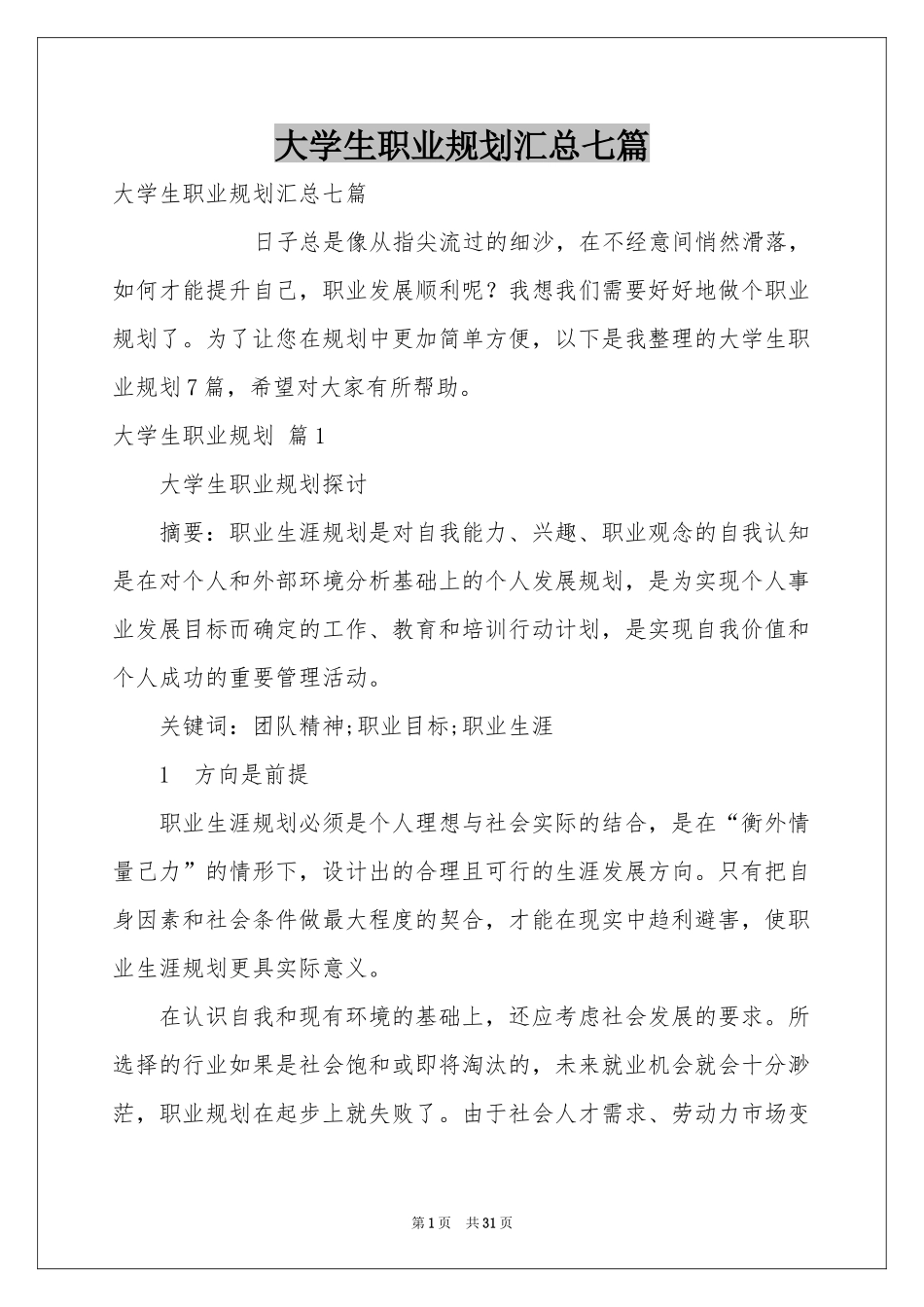 大学生职业规划汇总七篇_第1页